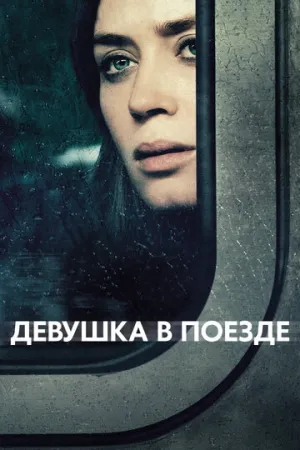 Девушка в поезде / The Girl on the Train / 2016 / ДБ, СТ / BDRip [1.46 ГБ]