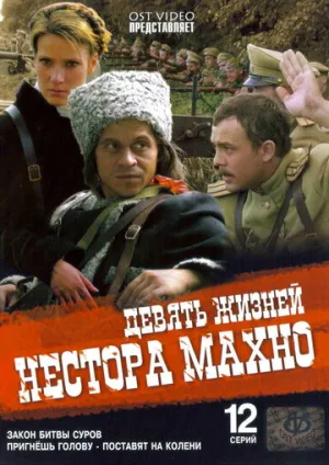 Девять жизней Нестора Махно (1-12 серии из 12) / 2006 / РУ, СТ / DVDRip (AVC) [8.6 ГБ]