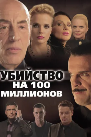 Убийство на 100 миллионов / 2013 / РУ / WEB-DL (1080p) [3.09 ГБ]