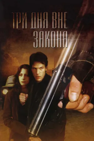 Три дня вне закона / 1992 / РУ, СТ / DVDRip [1.36 ГБ]