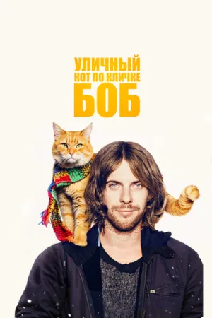 Уличный кот по кличке Боб / A Street Cat Named Bob / 2016 / ПМ, СТ / BDRip (720p) [4.59 ГБ]