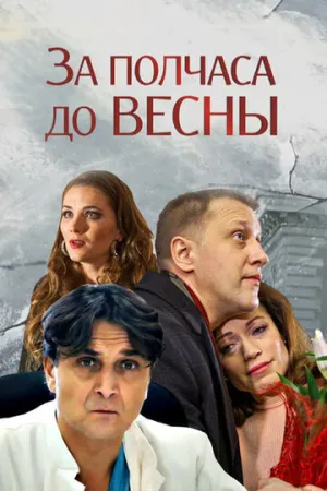 За полчаса до весны (1-4 серии из 4) / 2016 / РУ, СТ / IPTV [2.24 ГБ]