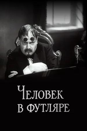 Человек в футляре / 1939 / РУ / WEBRip (1080p) [3.95 ГБ]