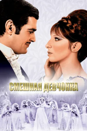 Смешная девчонка / Funny Girl / 1968 / ДБ, ПМ, ПД, АП (Михалёв) / BDRip (1080p) [23.22 ГБ]