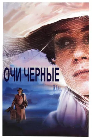 Очи чёрные (Расширенная версия) / Oci ciornie (Long Version) / 1987 / СТ / BDRip (720p) [6.58 ГБ]