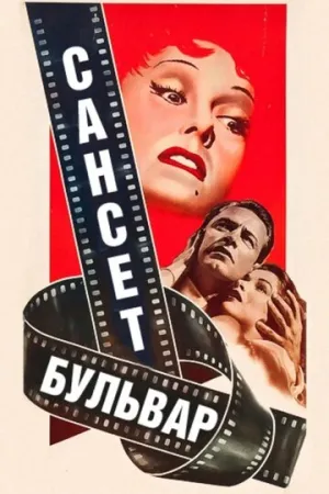 Сансет бульвар / Sunset Blvd. (Sunset Boulevard) / 1950 / 4 x ПМ, АП (Гаврилов), СТ / BDRip (1080p) [16.34 ГБ]