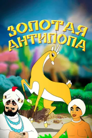 Золотая антилопа / 1954 / РУ / WEBRip (1080p) [1.89 ГБ]
