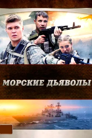 Морские дьяволы (1-5 сезоны: 1-108 серии из 108 + Судьбы-1,2) / 2005-2011 / РУ / DVDRip (AVC), WEBRip (AVC) [77.99 ГБ]