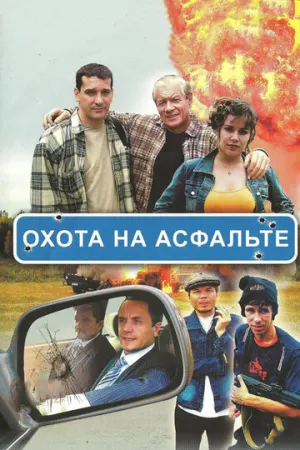 Охота на асфальте (1-8 серии из 8) / 2005 / РУ / SATRip [5.37 ГБ]