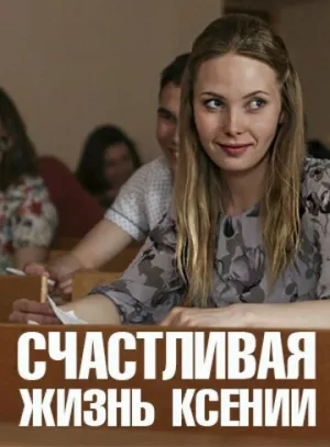 Счастливая жизнь Ксении (2 серии из 2) / 2017 / РУ / HDTV (1080i) [10.34 ГБ]