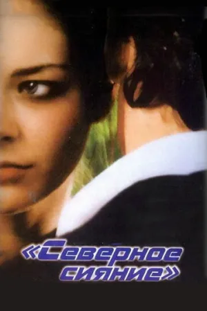 Северное сияние / 2001 / РУ, СТ / DVD-5 [3.36 ГБ]