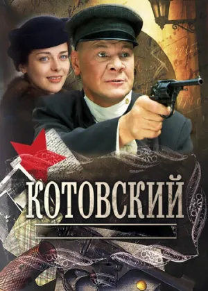 Котовский (1-8 серии из 8) / 2009 / РУ / Blu-Ray (1080p) [41.8 ГБ]