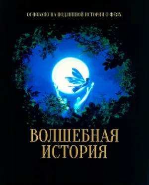 Волшебная история / FairyTale: A True Story / 1997 / ПМ, АП (Гаврилов) / BDRip (AVC) [3.12 ГБ]