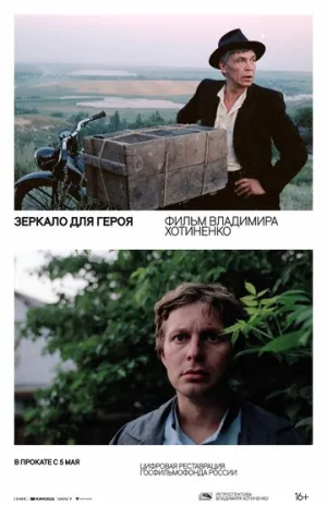 Зеркало для героя / 1987 / РУ / WEBRip (1080p) [3.08 ГБ]
