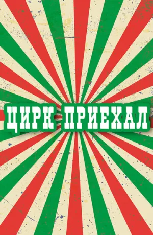 Цирк приехал (3 серии из 3) / 1987 / РУ / IPTVRip [2.24 ГБ]