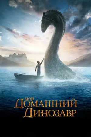 Мой домашний динозавр / The Water Horse: Legend of the Deep / 2007 / ДБ, СТ / BDRip (AVC) [2.81 ГБ]