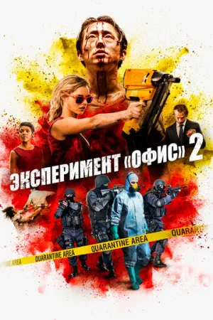 Эксперимент «Офис» 2 (Погром) / Mayhem / 2017 / 2 x ПМ, АП (Яроцкий) / Blu-Ray Remux (1080p) [17.11 ГБ]