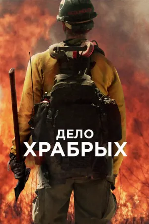 Дело храбрых / Only the Brave / 2017 / ДБ, СТ / BDRip (1080p) [16.15 ГБ]