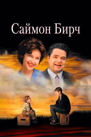 Саймон Бирч / Simon Birch / 1998 / 2 x ПМ / DVDRip [1.92 ГБ]