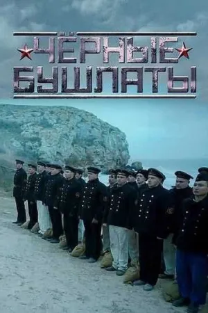 Чёрные бушлаты (1-4 серии из 4) / 2018 / РУ, СТ / HEVC / WEB-DLRip (720p) [5.22 ГБ]