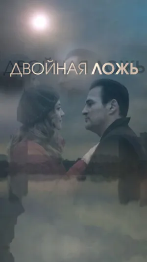 Двойная ложь (1-2 серии из 2) / 2017 / РУ / HDTVRip (720p) [4.61 ГБ]