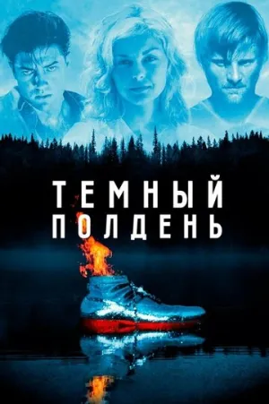 Темный полдень / The Passion of Darkly Noon / 1995 / АП (Визгунов) / HDRip [1.46 ГБ]