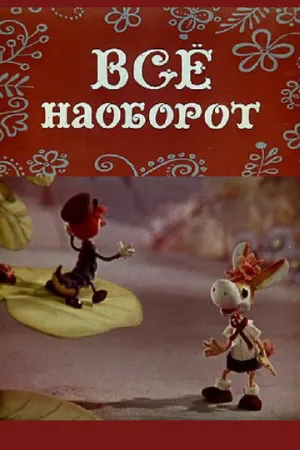Все наоборот / 1974 / РУ / WEB-DL (1080p) [372 МБ]