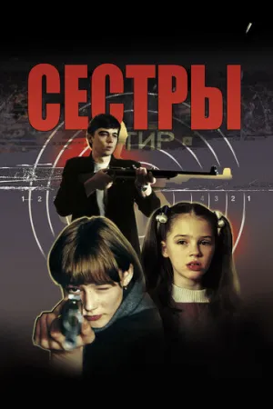 Сёстры / 2001 / РУ / WEB-DLRip (1080p) [4.36 ГБ]