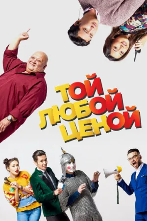 Той любой ценой / 2018 / РУ / WEB-DL (1080p) [2.24 ГБ]