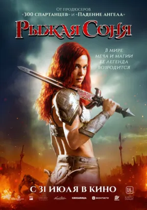 Рыжая Соня / Red Sonja / 2025 / ДБ, СТ / Blu-Ray Remux (1080p) [27.29 ГБ]
