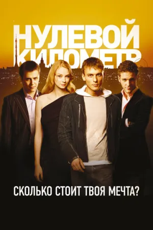Нулевой километр / 2007 / РУ, СТ / WEB-DL (1080p) [3.23 ГБ]