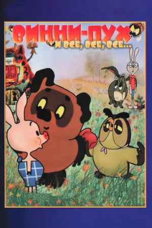 Винни Пух и все-все-все (1-3 серии из 3) / 1969-1972 / РУ / BDRip (720p) [1.05 ГБ]