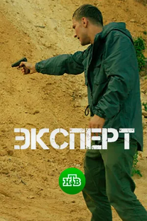Эксперт (1-2 серии из 2) / 2017 / РУ, СТ / WEB-DLRip (720p) [3.04 ГБ]