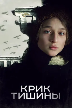 Крик тишины / 2019 / РУ / 4К, SDR, HEVC / WEB-DL (2160p) [13.77 ГБ]