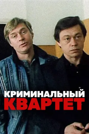 Криминальный квартет / 1989 / РУ / WEBRip (720p) [7.77 ГБ]