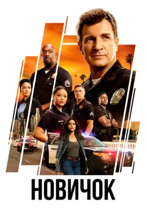 Новичок (Новобранец) (8 сезон: 1-9 серии из 18) / The Rookie / 2026 / 4 x ПМ, ЛМ (LE-Production), СТ / WEB-DL (720p) [17.45 ГБ]