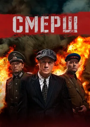 СМЕРШ (1-4 сезоны: 1-41 серии из 41) / 2019-2025 / РУ / AV1 / WEB-DLRip (1080p) [18.19 ГБ]