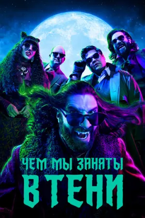 Чем мы заняты в тени (6 сезон: 1-7 серии из 11) / What We Do in the Shadows / 2024 / ПД (Кубик в Кубе) / WEB-DLRip (AVC) [2.39 ГБ]