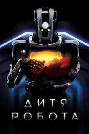 Дитя робота (Я — мать) / I Am Mother / 2019 / ДБ, СТ / BDRip [1.46 ГБ]
