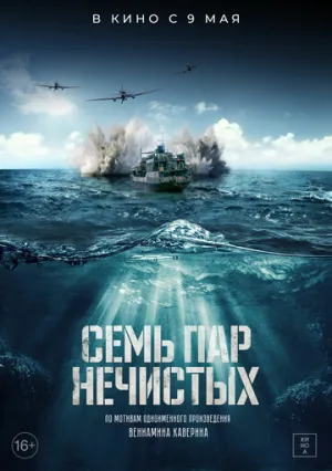 Семь пар нечистых / 2018 / РУ, СТ / WEB-DLRip [1.37 ГБ]