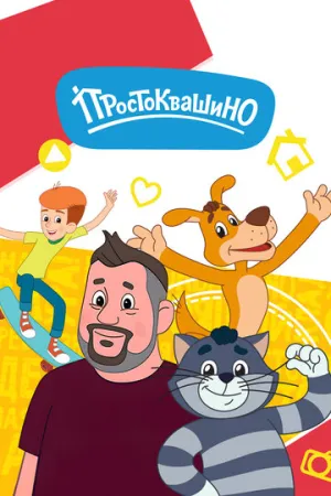 Простоквашино (7 сезон: 1-18 серии из 26) / 2025-2026 / РУ / WEB-DLRip (720p) [1.8 ГБ]