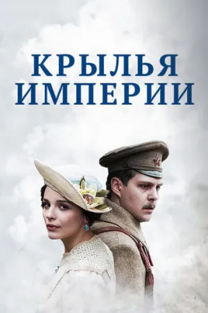 Крылья империи (1-12 серии из 12) / 2017 / РУ, СТ / WEB-DLRip (AVC) [8.43 ГБ]