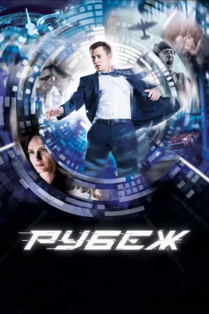 Рубеж / 2018 / РУ / GER Transfer / Blu-Ray Remux (1080p) [18.59 ГБ]