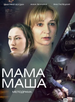 Мама Маша (1-2 серии из 2) / 2019 / РУ / HDTVRip (720p) [5.27 ГБ]