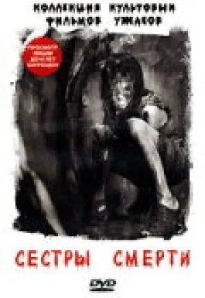 Сёстры смерти / Sisters of Death / 1977 / ПД / DVDRip [709 МБ]