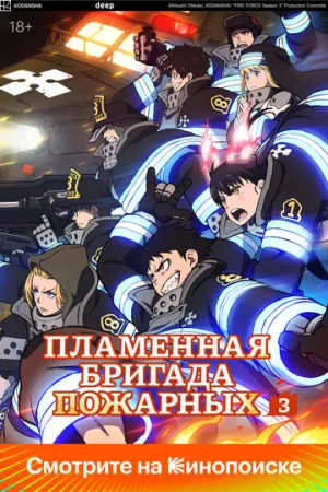 Пламенная бригада пожарных (1-3 сезоны: 1-68 серии из 72) / Enen no Shouboutai San (Fire Force) / 2019-2026 / ДБ, ЛМ (AniStar), СТ / WEB-DL (1080p) [63.37 ГБ]