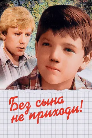 Без сына не приходи! / 1987 / РУ / WEBRip (1080p) [1.08 ГБ]