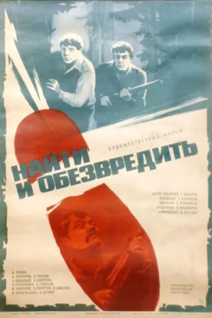 Найти и обезвредить / 1982 / РУ, СТ / WEB-DLRip (720p) [2.36 ГБ]