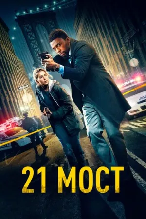 21 мост / 21 Bridges / 2019 / ДБ, АП (Гаевский), СТ / BDRip (1080p) [12.03 ГБ]