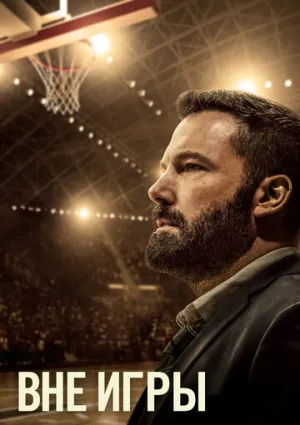 Вне игры / The Way Back / 2020 / ДБ, ПМ, СТ / 4K, HEVC, SDR / WEB-DL (2160p) [19.92 ГБ]